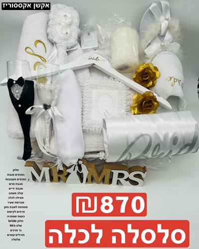 חלוק מגבת ONE - SIZE , כפכפים מגבת ONE - SIZE , ככפים מעוצבות ,מגבת פנים ,מגבת ידיים ,קולב מעוצב ,תפילה לכלה ,מברשת שעיר ,מטפחת ,פרחים לקישוט ,כוסות שמפניה , חלוק BRIDE,שלט MRS, נר,תהילים קטנים, סלסלה