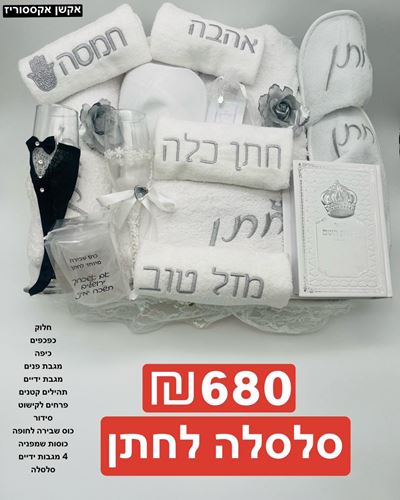 חלוק מגבת ONE - SIZE , כפכפים ONE - SIZE , מגבת פנים , מגבת ידיים , תהילים קטנים , פרחים לקישוט , סידור , כוס שבירה לחופה , כוסות שמפניה , 4 מגבות ידיים , סלסלה