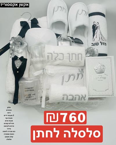 חלוק מגבת ONE - SIZE , כפכפים מגבת ONE - SIZE , כיפה , 3 מגבות ידיים , מגבת גוף , מגבת פנים , תהילים קטנים , פרחים לקישוט, סידור, כוס שבירה לחופה , כוסות שמפניה חתן כלה , קולב מעוצב , סלסלה