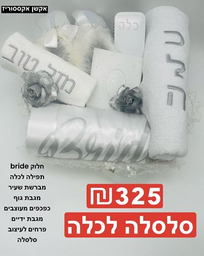 חלוק BRIDE ONE - SIZE , תפילה לכלה , מברשת שעיר , מגבת גוף , כפכפים מעוצבים . מגבת ידיים , פרחים לעיצוב , סלסלה