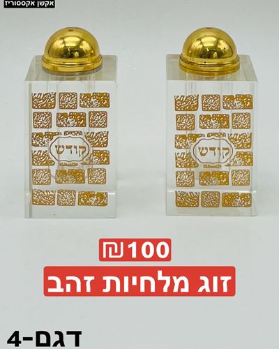 זוג מלחיות זהב דגם 2