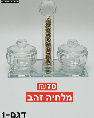 מלחיה צבע זהב דגם 1