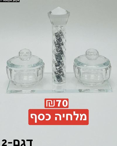 מלחיה כסף דגם 2