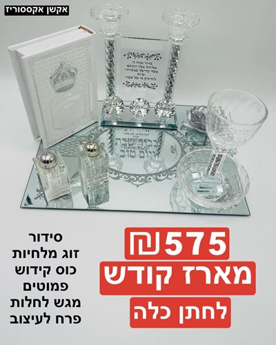סידור, זוג מלחיות, כוס קידוש, פמוטים, מגש לחלות, פרח לעיצוב