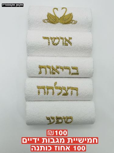 חמישיית מגבות ידיים, 100 אחוז כותנה