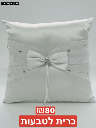 כרית לטבעות