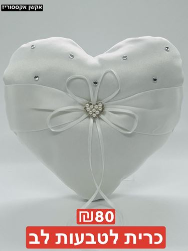 כרית לטבעות לב