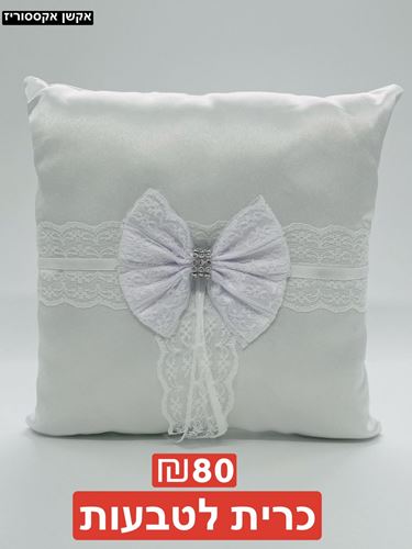 כרית לטבעות