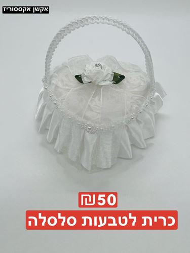 כרית לטבעות סלסלה
