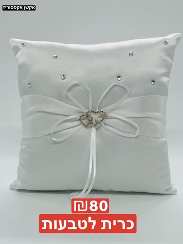 כרית לטבעות