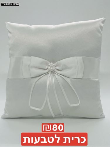 כרית לטבעות