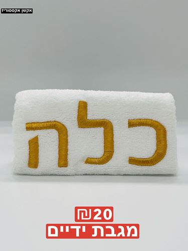 מגבת ידיים 100 אחוז כותנה