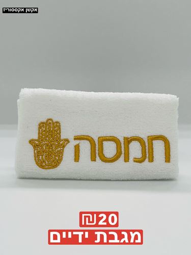 מגבת ידיים 100 אחוז כותנה
