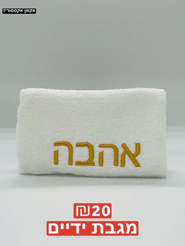 מגבת ידיים 100 אחוז כותנה