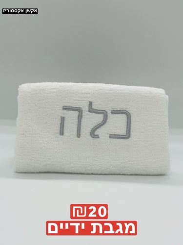 מגבת ידיים 100 אחוז כותנה