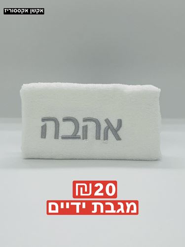 מגבת ידיים 100 אחוז כותנה