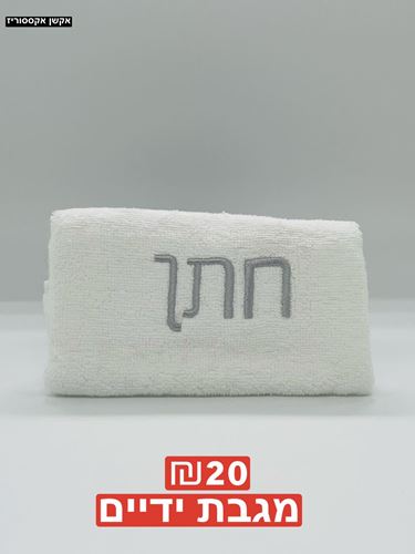 מגבת ידיים 100 אחוז כותנה