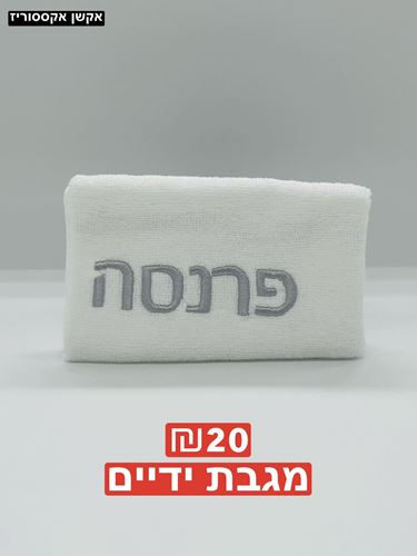 מגבת ידיים 100 אחוז כותנה
