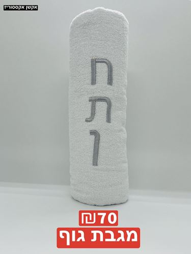 מגבת גוף 100 אחוז כותנה