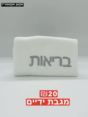 מגבת ידיים 100 אחוז כותנה
