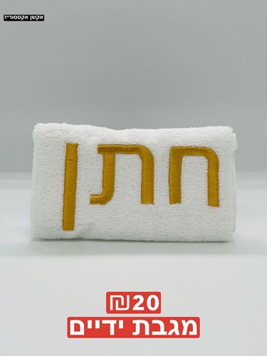 מגבת ידיים 100 אחוז כותנה