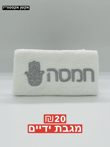 מגבת ידיים 100 אחוז כותנה