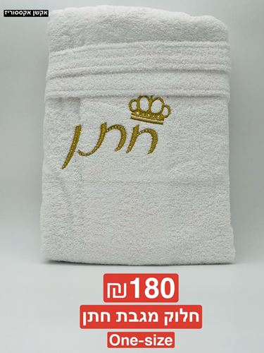 חלוק מגבת לחתן ONE SIZE 100 אחוז כותנה