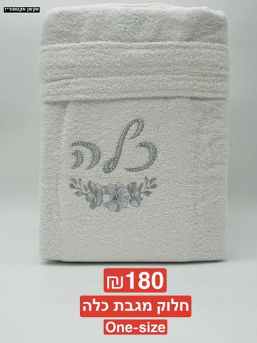 חלוק מגבת לכלה ONE SIZE 100 אחוז כותנה