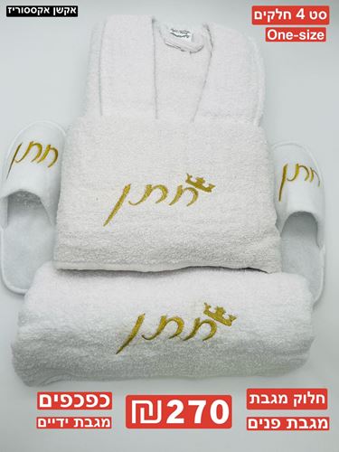 מארז 4 חלקים לחתן 100 אחוז כותנה חלוק מגבת ONE SIZE מגבת פנים מגבת ידיים כפכפים ONE SIZE