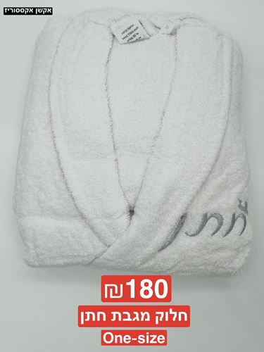 חלוק מגבת לחתן ONE SIZE 100 אחוז כותנה