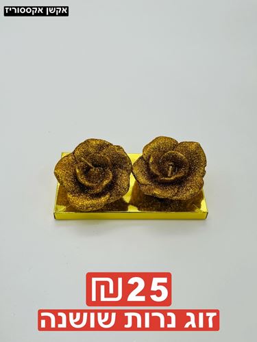 זוג נרות שושנה