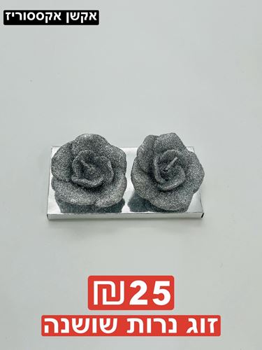 זוג נרות שושנה