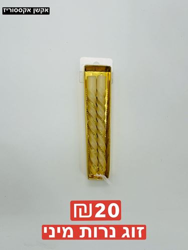זוג נרות מיני