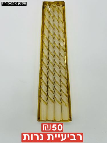 רביעיית נרות