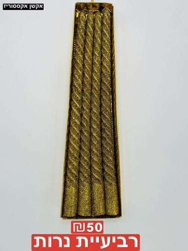 רביעיית נרות