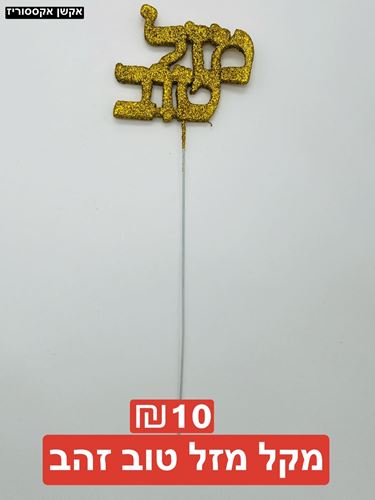 מקל מזל טוב