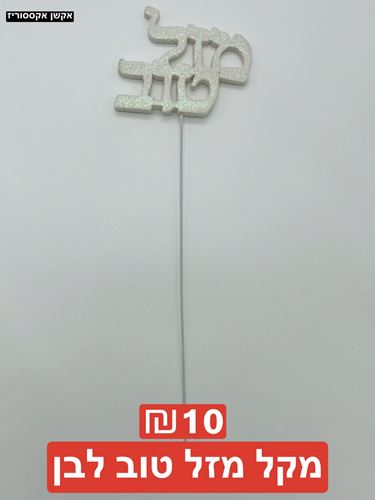 מקל מזל טוב