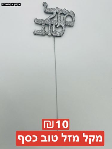 מקל מזל טוב