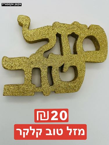 מזל טוב קלקר