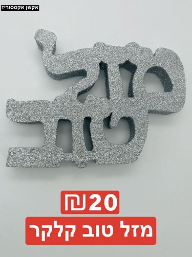 מזל טוב קלקר