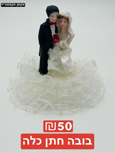 בובה חתן כלה