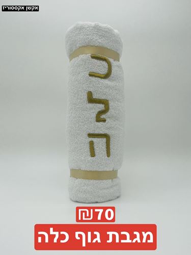 מגבת גוף 100 אחוז כותנה