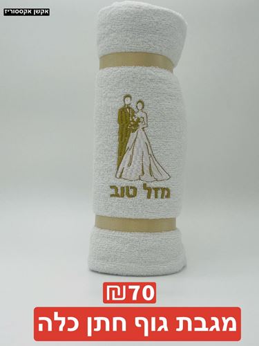 מגבת גוף 100 אחוז כותנה