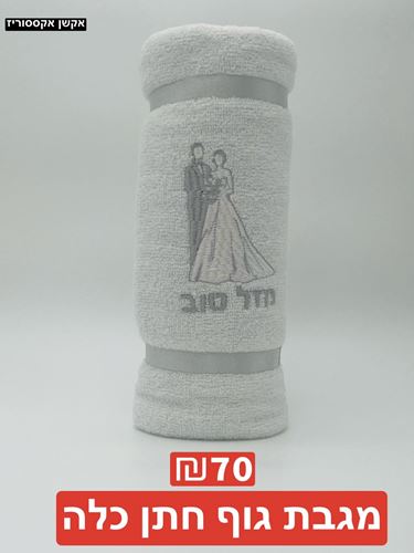 מגבת גוף 100 אחוז כותנה
