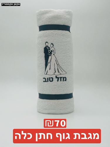 מגבת גוף 100 אחוז כותנה