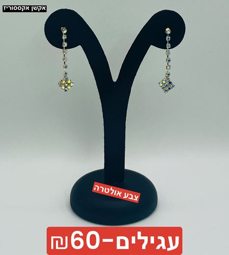 עגילים - צבע אולטרה