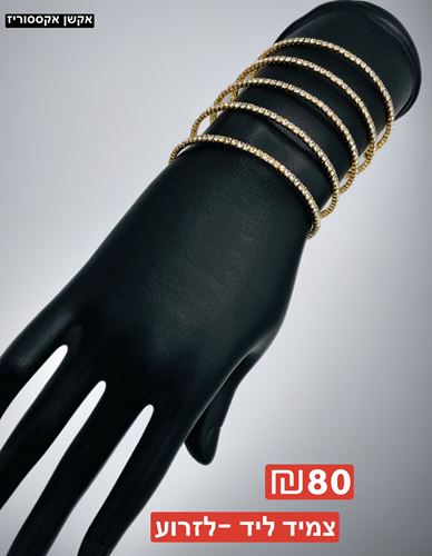 צמיד ליד - לזרוע