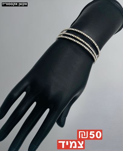 צמיד קיים גם במידה קטנה