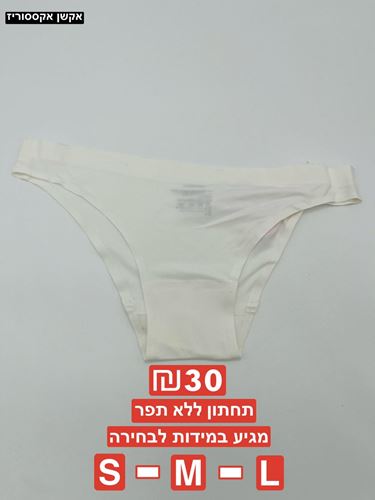 תחתון ללא תפר