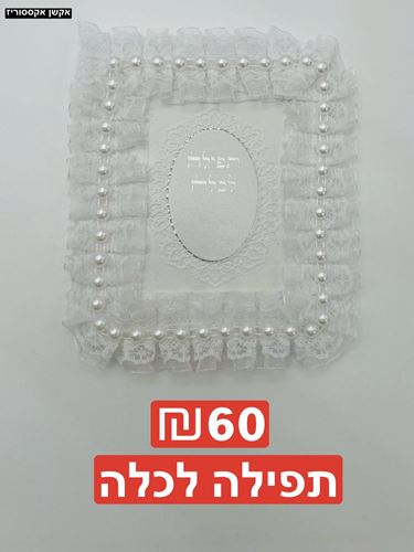תפילה לכלה